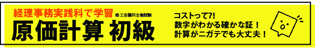 原価計算初級バナー
