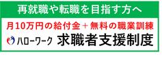 求職者支援制度バナー