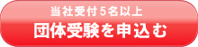 団体受験希望される方